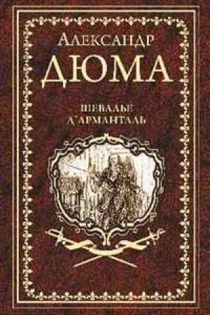 Обложка: Шевалье д`Арманталь