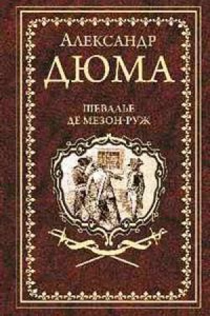 Обложка: Шевалье де Мезон-Руж