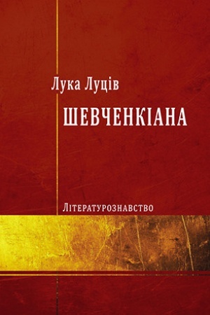 Buchcover: Ševčenkiana. Literaturoznavstvo