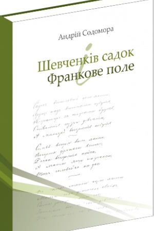 Cover: SHevchenkiv sadok i Frankove pole