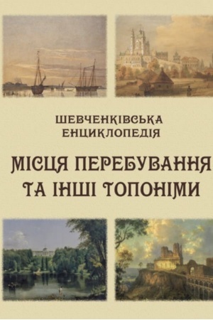 Cover: SHevchenkivs′ka entsyklopediya: Mistsya perebuvannya ta inshi toponimy: entsyklopediya. Kol′orova vstavka. Velykyy format 84ch108/16