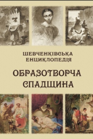 Обложка: Шевченківська енциклопедія: Образотворча спадщина : енциклопедія. Кольорова вставка.Великий формат 84х108/16