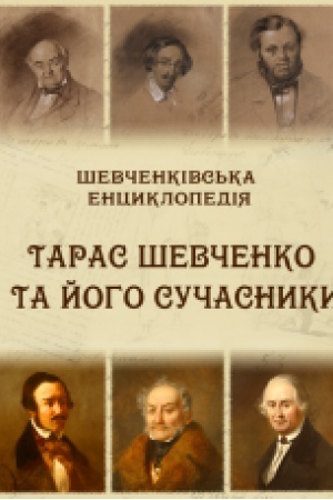 Обложка: Шевченківська енциклопедія: Тарас Шевченко та його сучасники.