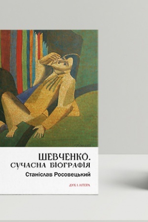 Cover: SHevchenko. Suchasna biohrafiya