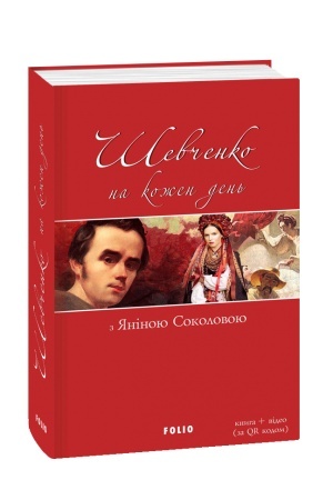 Cover: SHevchenko na kozhen′ den′: z YAninoyu Sokolovoyu