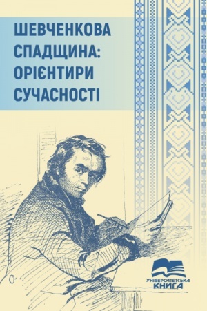 Обложка: Шевченкова спадщина: орієнтири сучасності (колір - 18 с.)