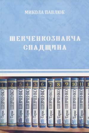 Обложка: Шевченкознавча спадщина : збірка статей