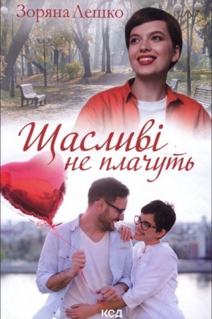 Cover: SCHaslyvi ne plachut′