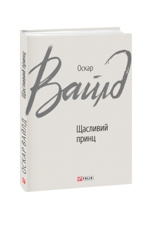 Обложка: Щасливий принц