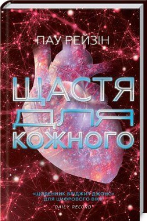 Обложка: Щастя для кожного