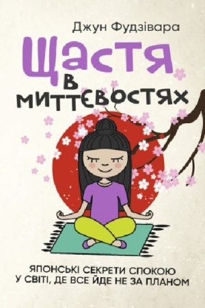 Buchcover: ŠČastja v myttjevostjach. JApons′ki sekrety spokoju u sviti, de vse jde ne za planom