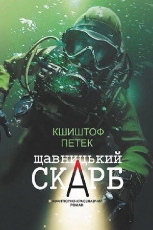 Cover: SCHavnyts′kyy skarb