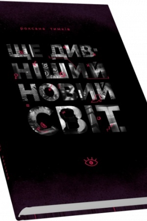 Buchcover: ŠČe dyvnišyj novyj svit