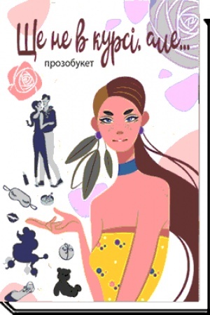 Cover: SCHe ne v kursi, ale…. Prozobuket