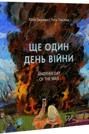 Buchcover: ŠČE ODYN DEN′ VIJNY. VIZUAL′NYJ ŠČODENNYK / ANOTHER DAY OF THE WAR. A VISUAL DIARY
