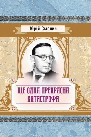 Обложка: Ще одна прекрасна катастрофа