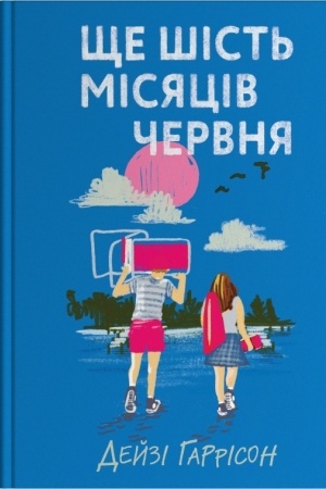 Cover: SCHe shist′ misyatsiv chervnya