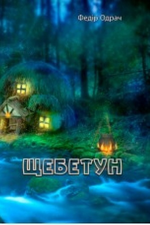 Buchcover: ŠČebetun