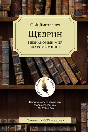 Обложка: Щедрин: Незнакомый мир знакомых книг. 4-е издание, пересмотренное и дополненное