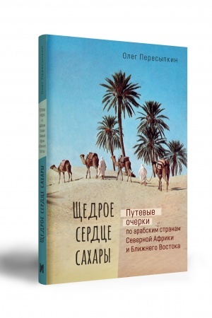 Buchcover: ŠČEDROE SERDCE SACHARY Putevye očerki po arabskim stranam Severnoj Afriki i Bližnego Vostoka