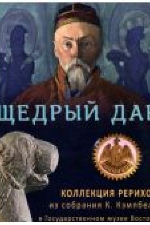 Cover: SHHedryj dar. Kollekciya Rerichov iz sobraniya K. Kempbell v Gosudarstvennom muzee Vostoka