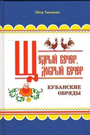 Cover: SHHedryj vecher, dobryj vecher (Kubanskie obryady)