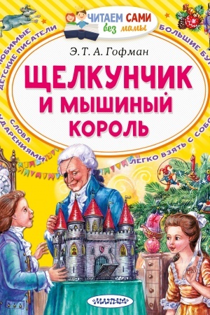 Обложка: Щелкунчик и Мышиный король