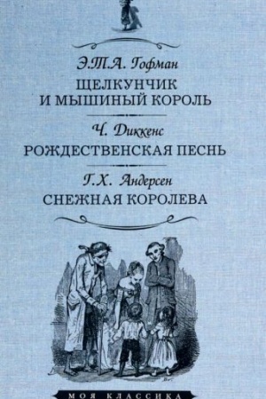 Обложка: Щелкунчик и мышиный король.Рождественская песнь.Снежная королева