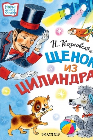 Обложка: Щенок из цилиндра