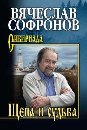 Обложка: Щепа и судьба
