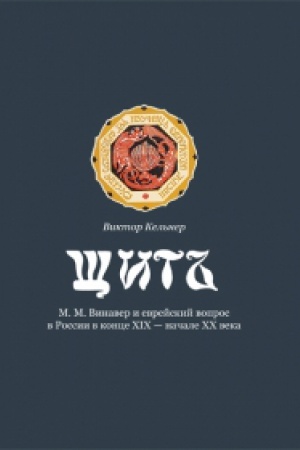 Cover: SHHIT: M. M. Vinaver i evrejskij vopros v Rossii v konce XIX — nachale XX veka
