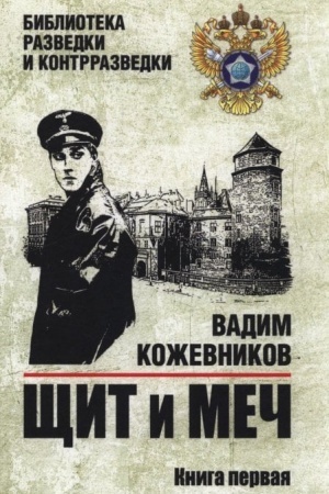 Обложка: Щит и меч. Кн.1 (12+)