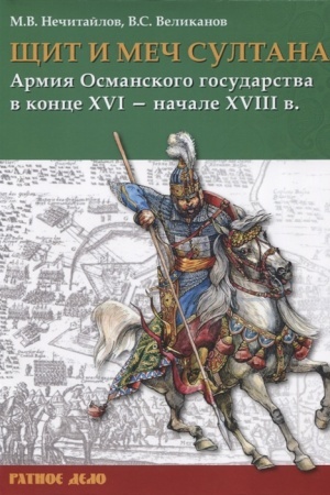 Cover: SHHit i mech sultana. Armiya Osmanskogo gosudarstva v konce XVI – nachale XVIII v.