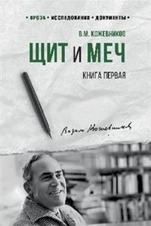 Обложка: Щит и меч т.1