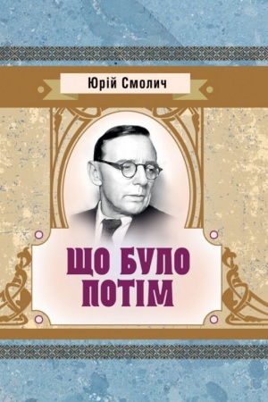Обложка: Що було потім
