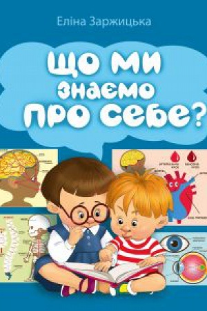 Обложка: ЩО МИ ЗНАЄМО ПРО СЕБЕ? ОПОВІДКИ ПРО ОРГАНІЗМ ЛЮДИНИ
