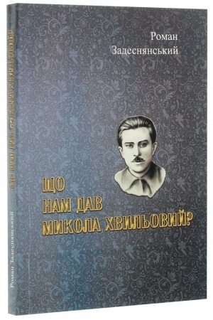 Buchcover: ŠČo nam dav Mykola CHvyl′ovyj?