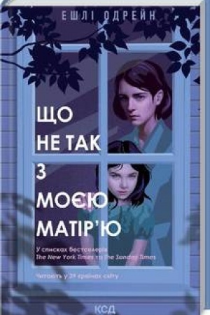 Обложка: Що не так з моєю матірю