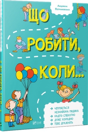 Обложка: Що робити коли...2