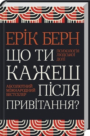 Обложка: Що ти кажеш після привітання? Психологія людської долі