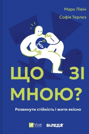 Обложка: Що зі мною?