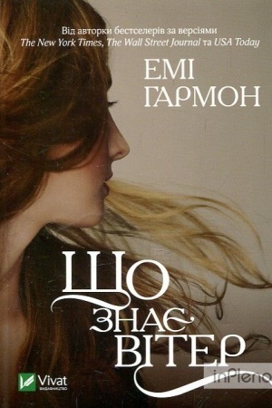 Обложка: Що знає вітер