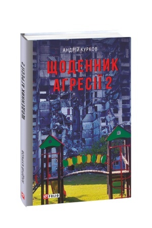 Buchcover: ŠČodennyk ahresiï. Knyha 2