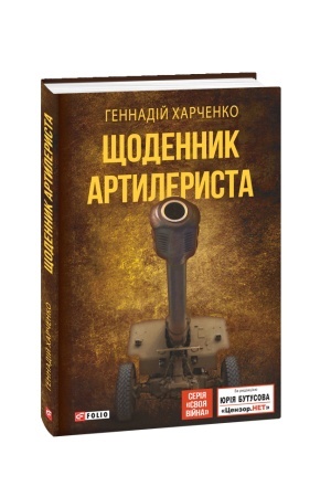 Buchcover: ŠČodennyk artylerysta