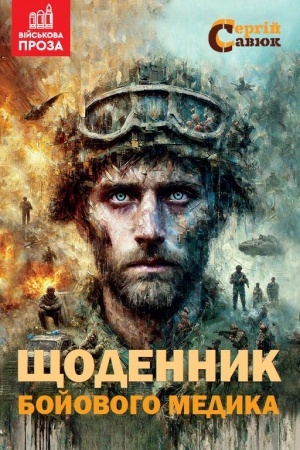 Обложка: Щоденник бойового медика