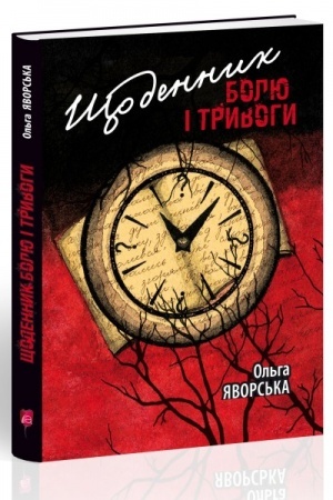 Cover: SCHodennyk bolyu i tryvohy