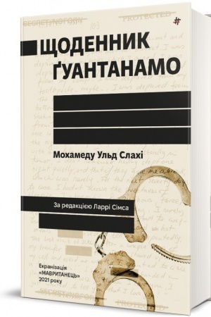 Обложка: Щоденник Ґуантанамо