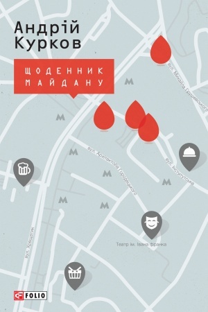 Обложка: Щоденник Майдану