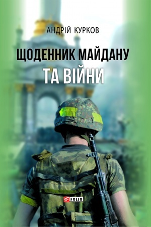 Обложка: Щоденник Майдану та війни