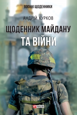 Обложка: Щоденник Майдану та Війни